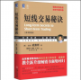 短线交易秘诀（原书第2版） [Long-Term Secrets to Short-Term Trading,Second Edition]
